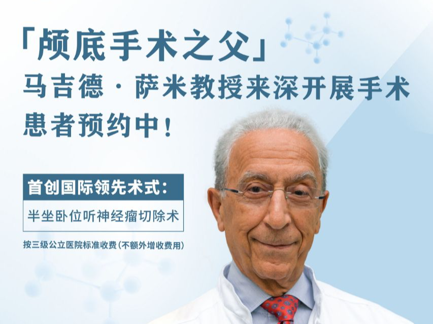 “大脑修复师”限时登场！萨米教授二度亲诊，有这些症状的赶紧来