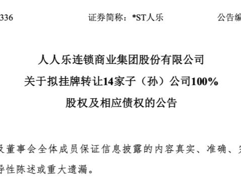 出售资产纾困！人人乐拟挂牌转让14家公司及相应债权，上半年预亏最高3亿元