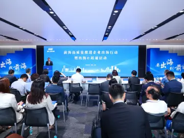 要出海，找前海！“前海·出海e站通”启动