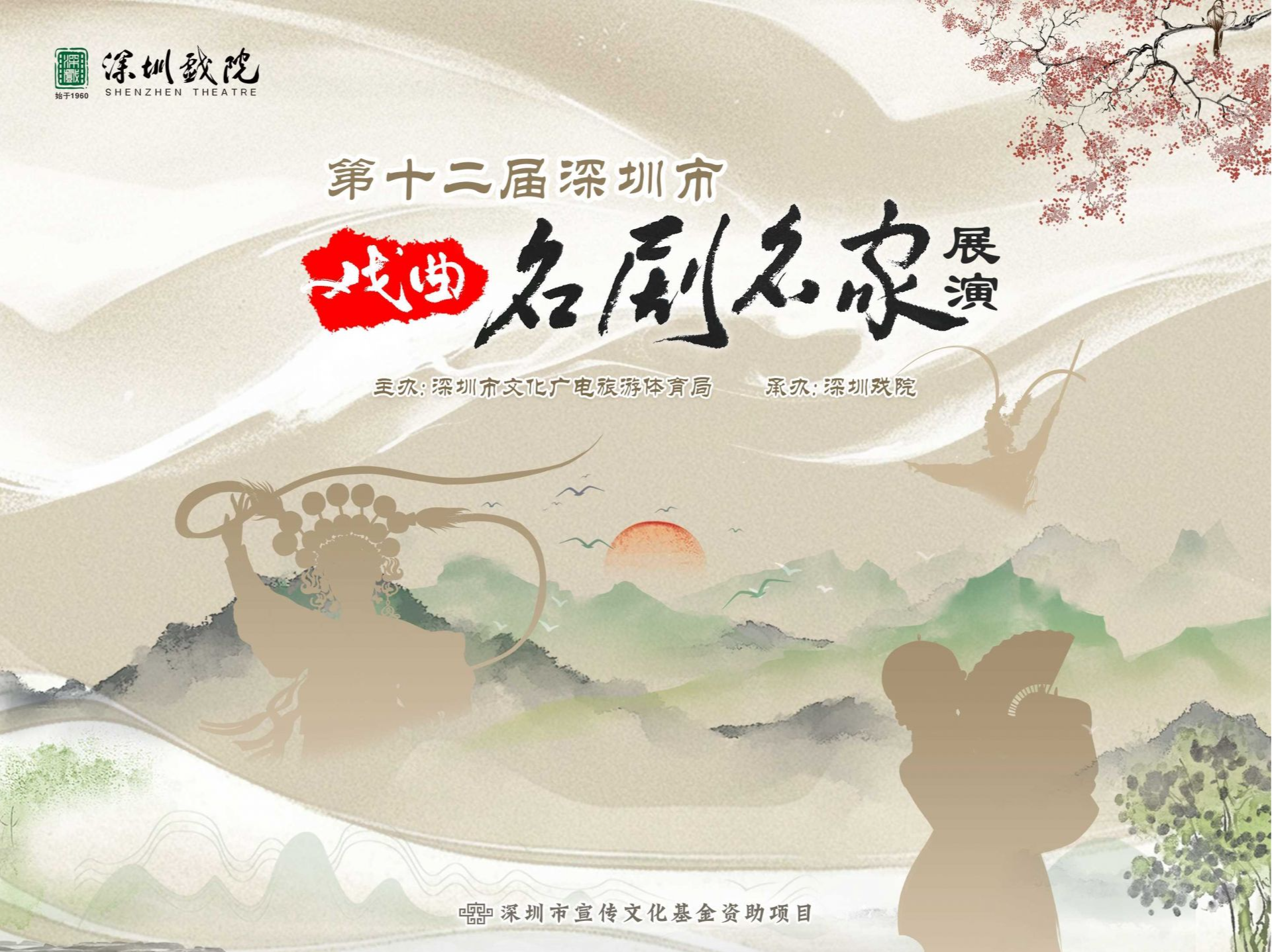 第十二届深圳市戏曲名剧名家展演即将开幕！顶配阵容携越剧经典大戏亮相首演舞台