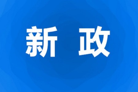 《中山市困难家庭住房改造补助实施办法》出台