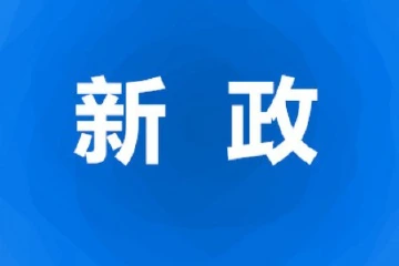 《中山市困难家庭住房改造补助实施办法》出台