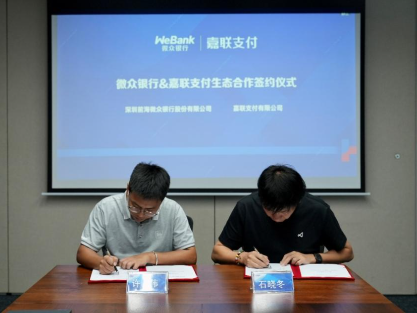 微众银行携手嘉联支付 生态共融助力中小微企业数字化
