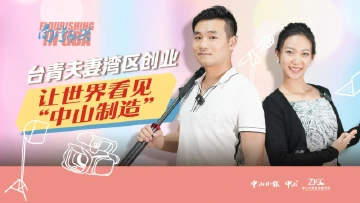 向湾而兴 | 台青夫妻湾区创业：让世界看见“中山制造”