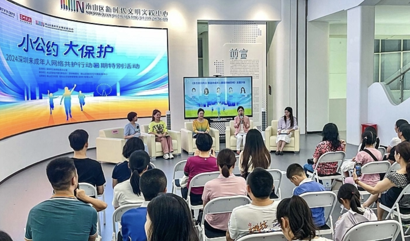 “小公约 大保护”2024深圳未成年人网络共护行动暑期特别活动举行