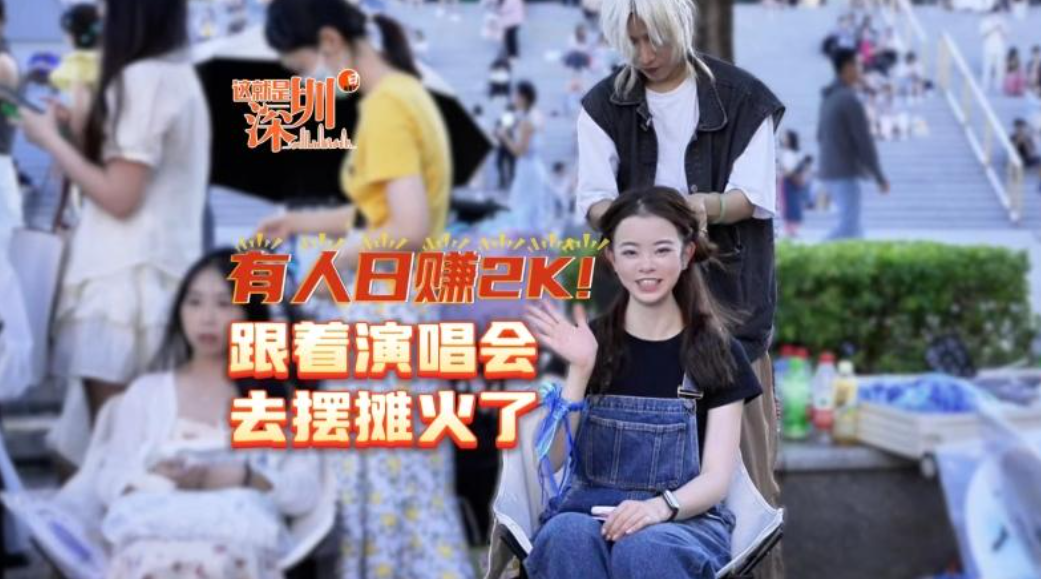 这就是深圳｜有人日赚2K!跟着演唱会去摆摊火了