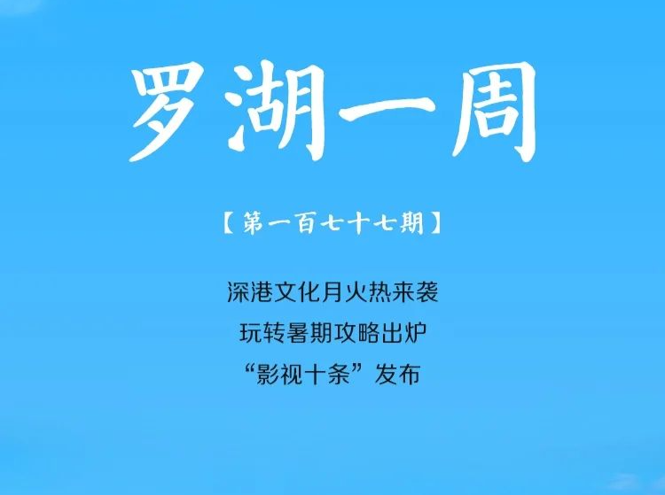 飞阅罗湖·一周大事（7.7-7.13/2024）