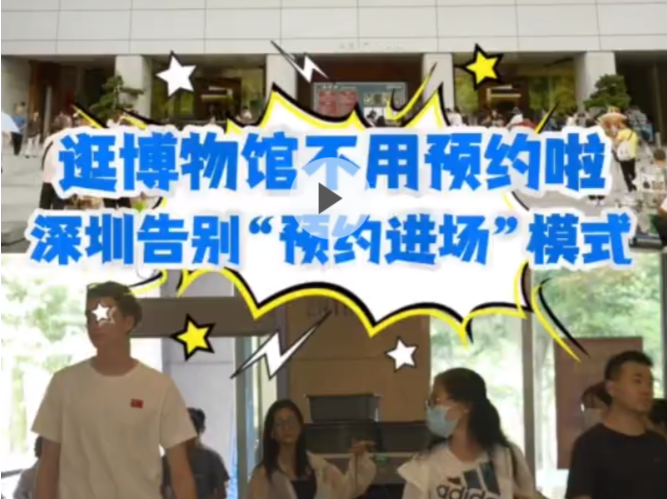 晶视频｜逛博物馆不用预约啦！深圳告别“预约进场”模式