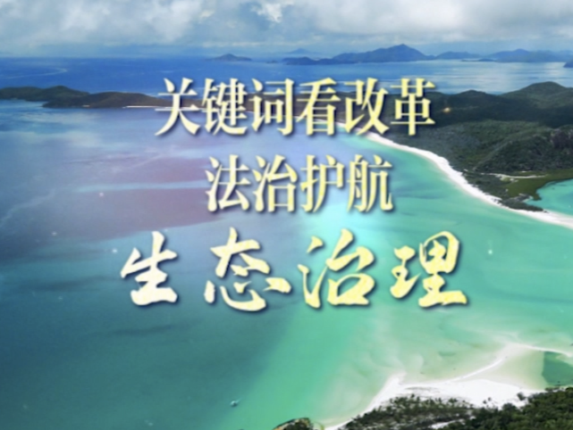 联播观察｜关键词看改革 法治护航生态治理