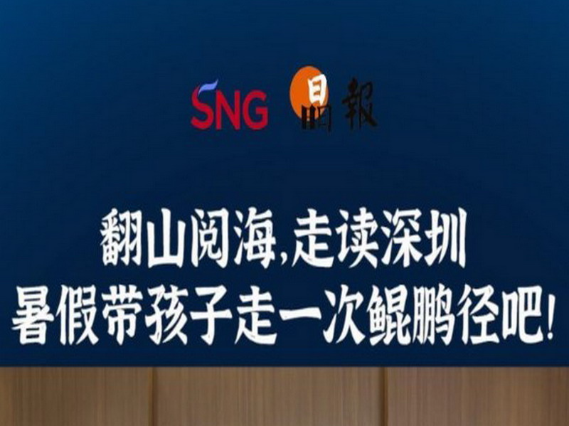 晶报10分钟｜翻山阅海，走读深圳 暑假带孩子走一次鲲鹏径吧！