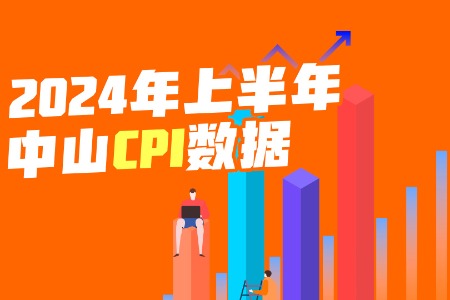 数读｜中山上半年CPI数据透露以下价格走势→