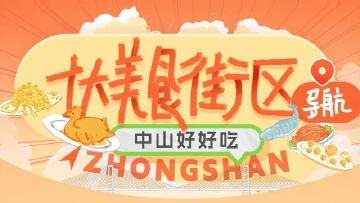 全免费、真助力！中山十大美食街导航服务升级啦，诚邀美食商户入驻发帖