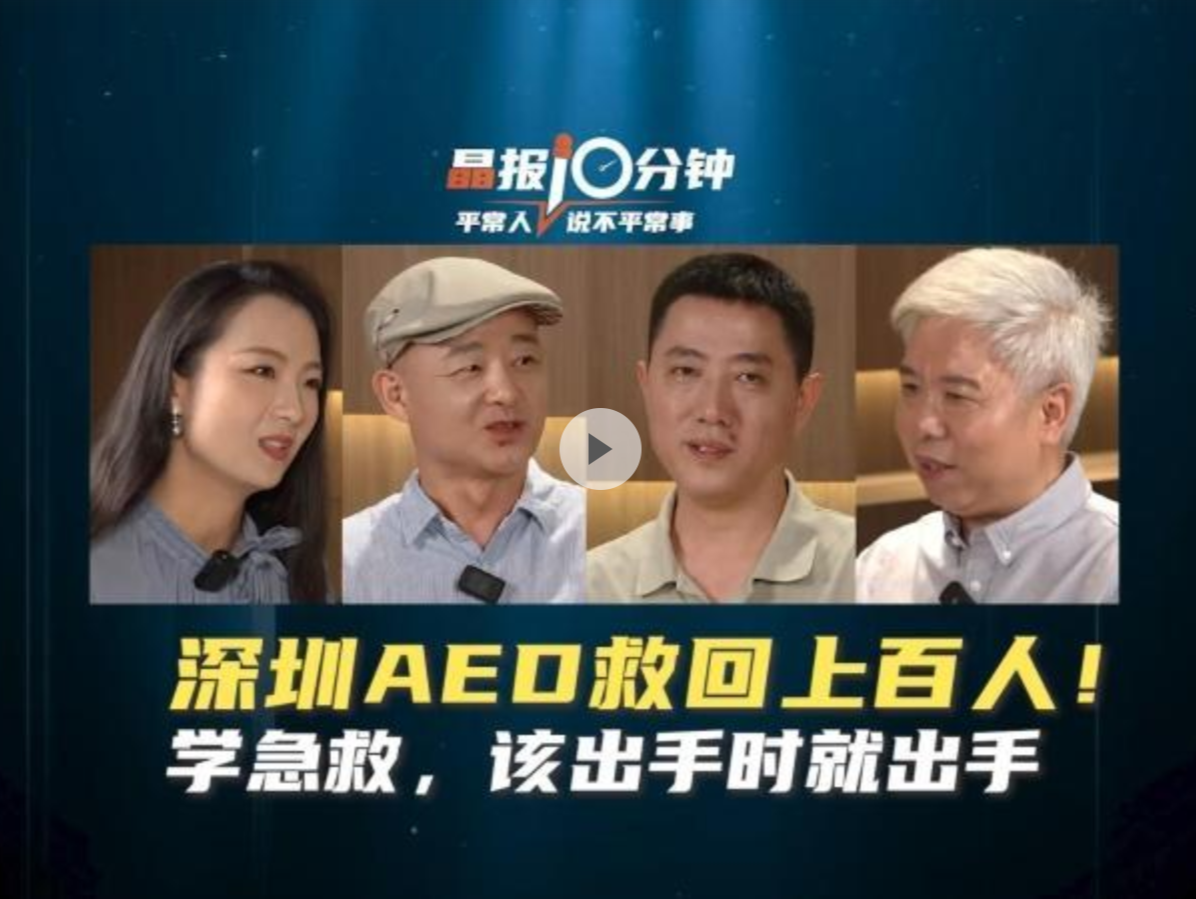晶报10分钟 | 深圳AED救回上百人！学急救，该出手时就出手