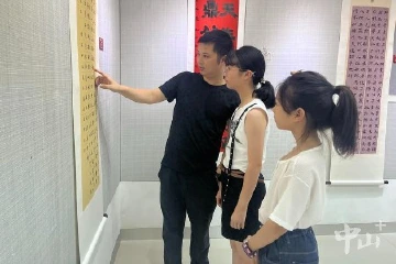 “强国有我”第三届中山市师生书法作品展举行
