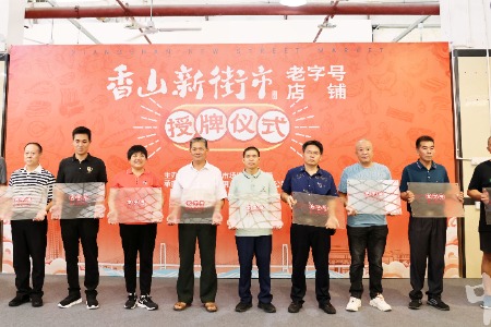 中山首批“香山新街市老字号店铺”获授牌！有你常去的吗？