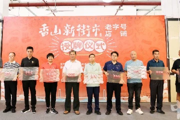 中山首批“香山新街市老字号店铺”获授牌！有你常去的吗？