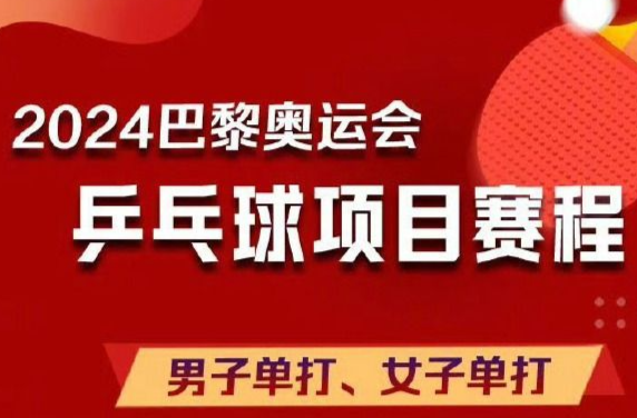 国乒启程前往巴黎，奥运乒乓项目赛程表公布