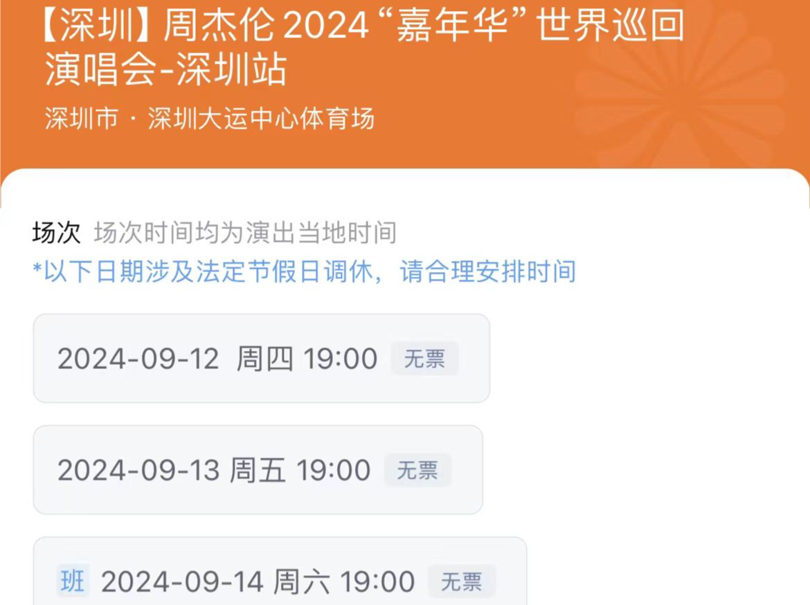 售罄！售罄！周杰伦深圳演唱会门票你抢到了吗  | 深边事