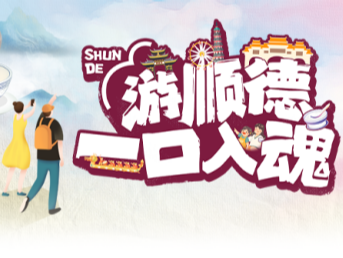 “暑期档”火力全开!来世界美食之都顺德尽享“文旅大餐”