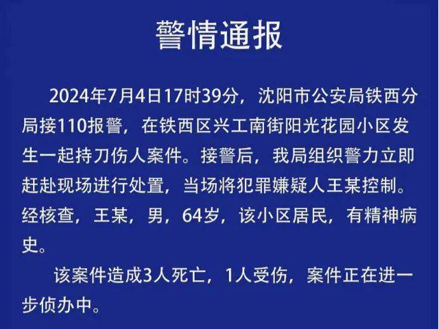 沈阳警方：一小区发生持刀伤人案件，致3死1伤