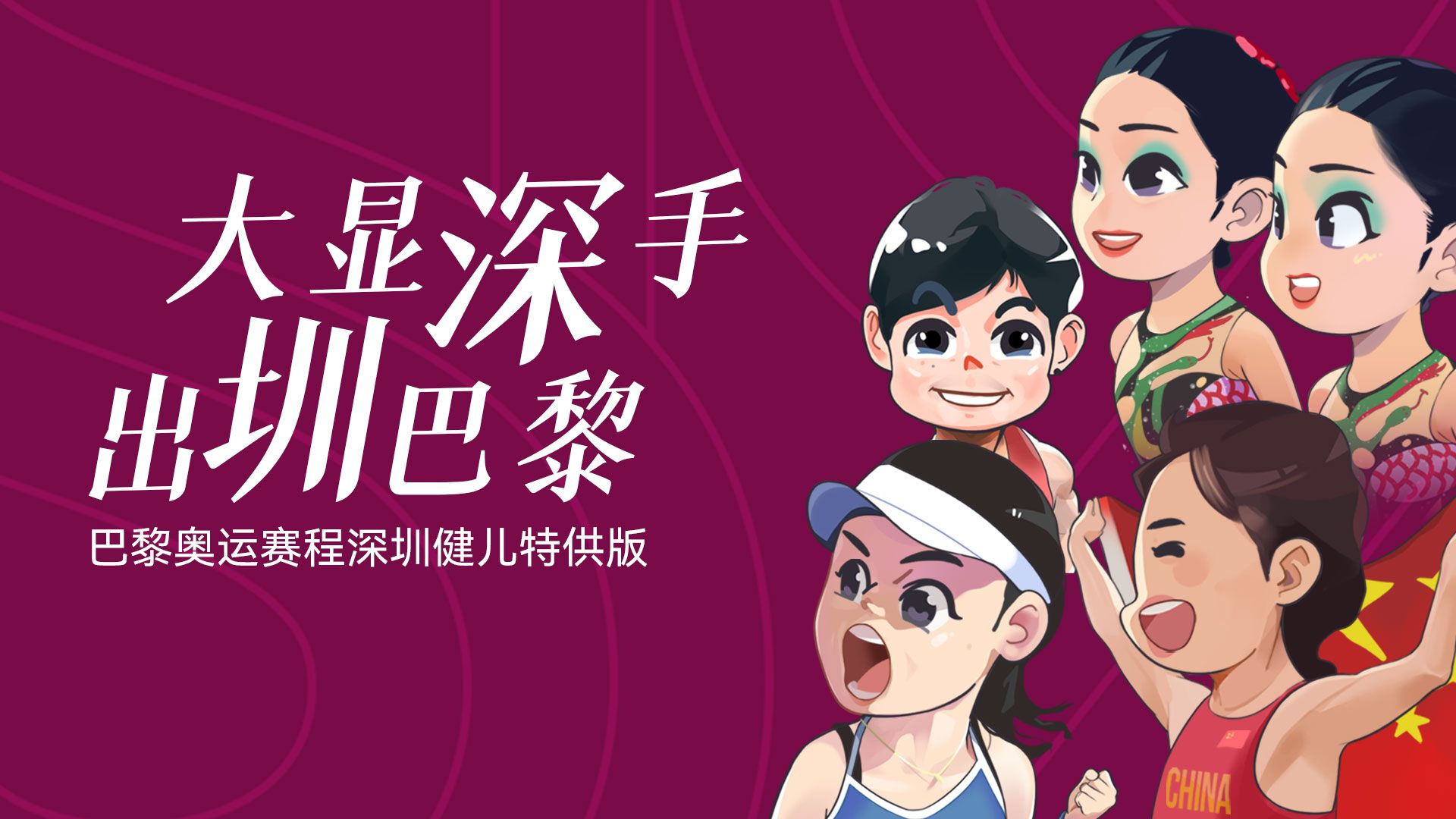 超Q！巴黎奥运赛程深圳健儿特供版来了