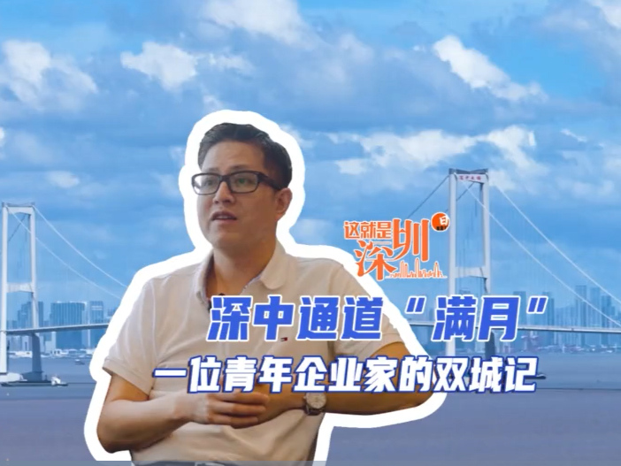 这就是深圳｜深中通道“满月”，一位青年企业家的双城记