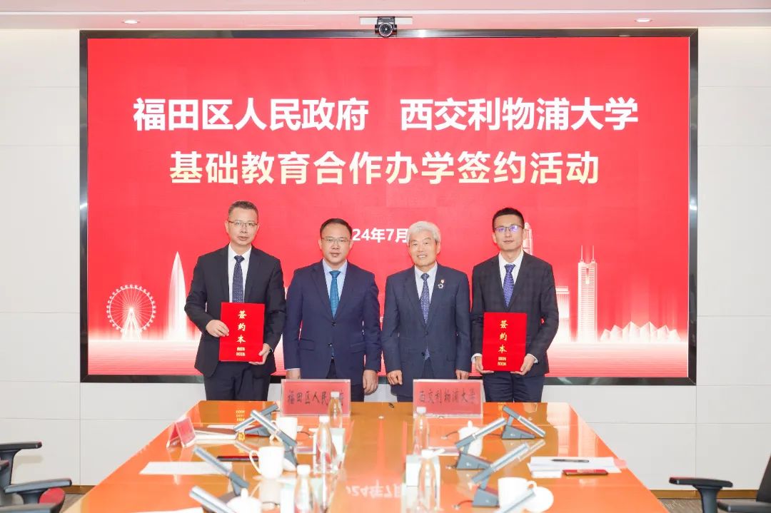 再添一个基础教育集团，福田区与西交利物浦大学签署合作办学协议