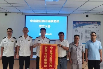 中山港区成立水上防污应急联防体，提升应急处置能力