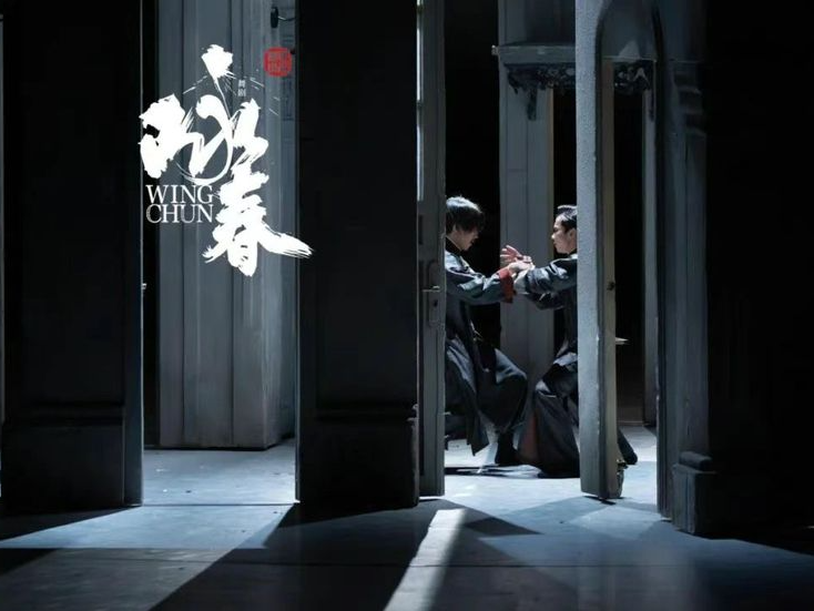 招募！机不可失，快来与舞剧《咏春》主创“面对面”