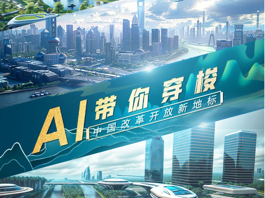 创意视频｜AI带你穿梭中国改革开放新地标