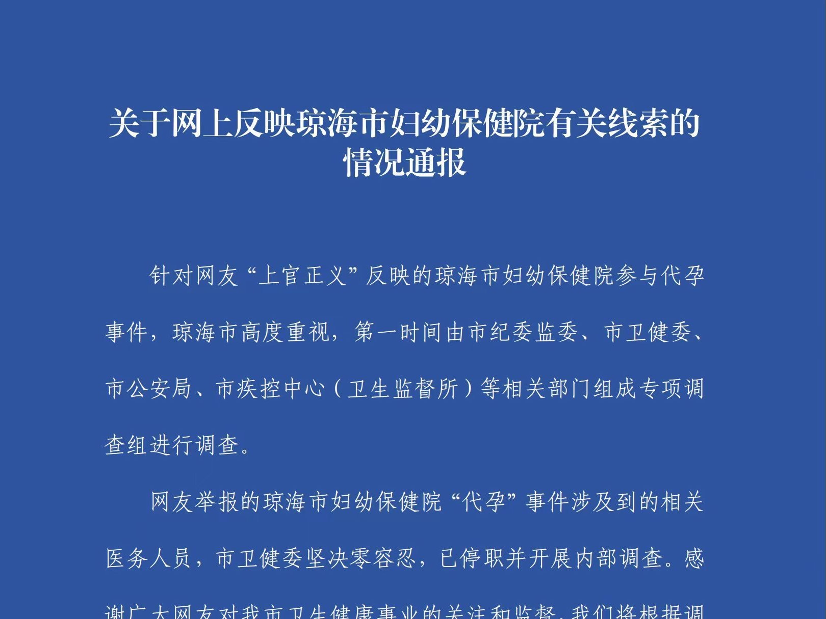 网友举报“琼海市妇幼保健院参与代孕”，官方回应：涉事人员已被停职