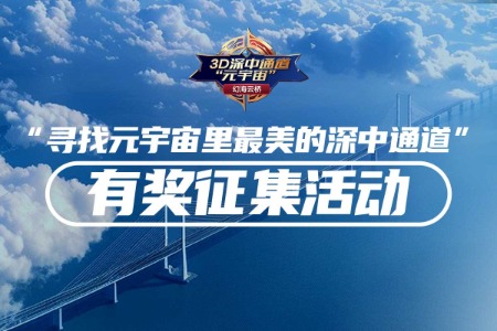 @所有人，快来元宇宙寻找最美深中通道，上中山+晒图赢好礼！