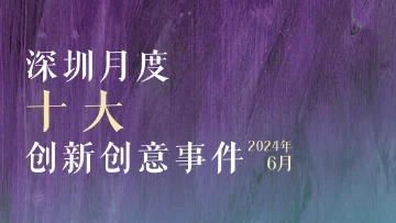 大湾区，大联通！6月创新创意事件热浪席卷夏日深圳