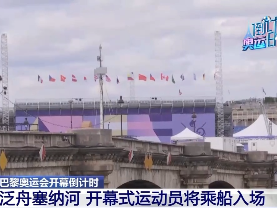 巴黎奥运会开幕式将于北京时间27日凌晨1时30分拉开帷幕