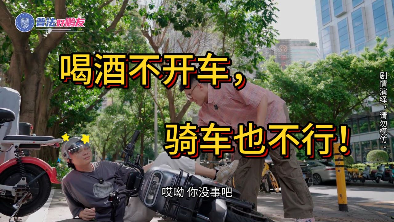 普法好鹏友 | 不把电动自行车当“车”？酒后驾驶的代价你可得了解……
