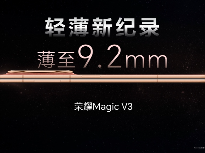 荣耀Magic V3正式发布，9.2mm再次刷新折叠屏轻薄纪录
