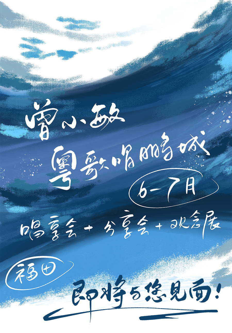 《我想你是海》曾小敏粤歌唱鹏城，7月26日与你不见不散