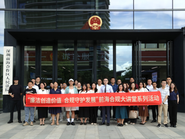 前海举办企业合规大讲堂之益企行·法院开放日活动