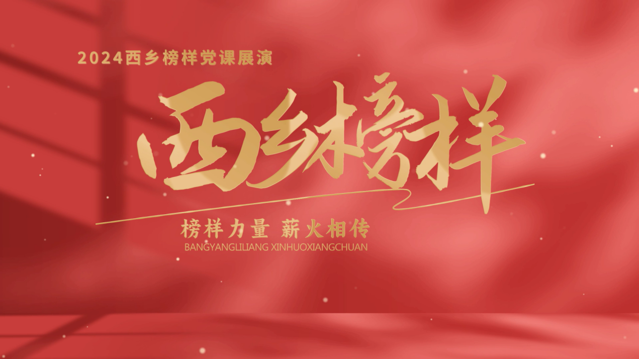 榜样力量 薪火相传！“西乡榜样”党课展演共赴追光之旅