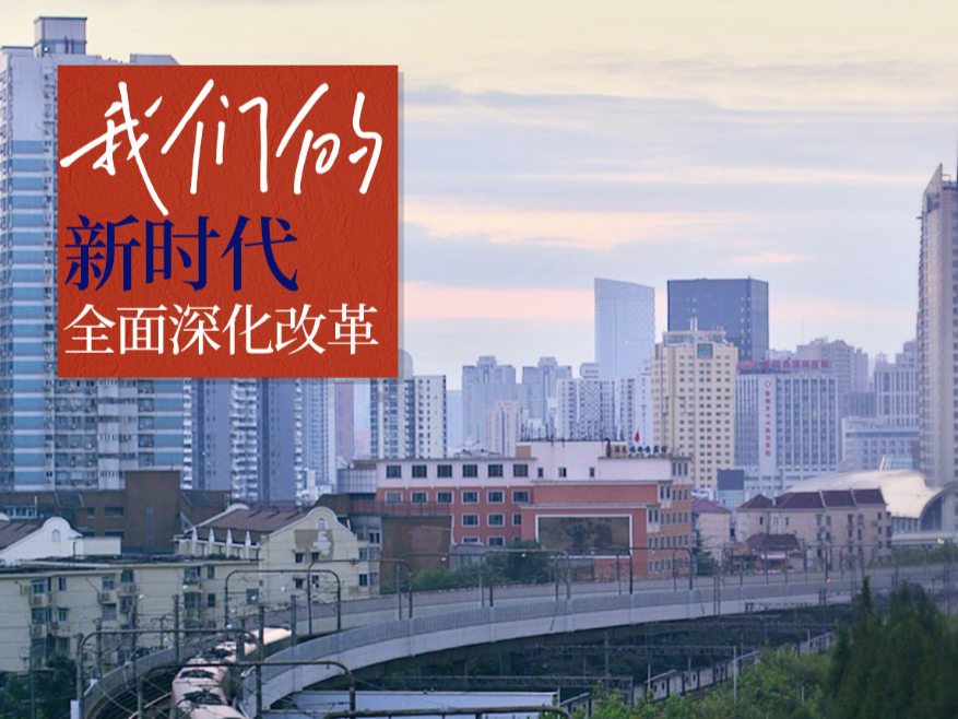 我们的新时代全面深化改革丨一张床 一间房 一套房