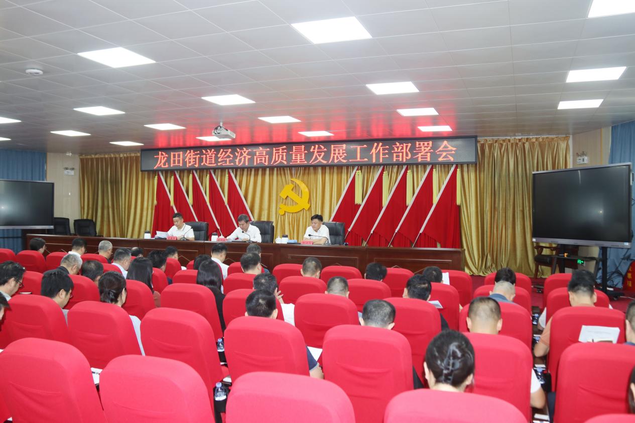凝心聚力抓经济！龙田街道召开经济高质量发展工作部署会