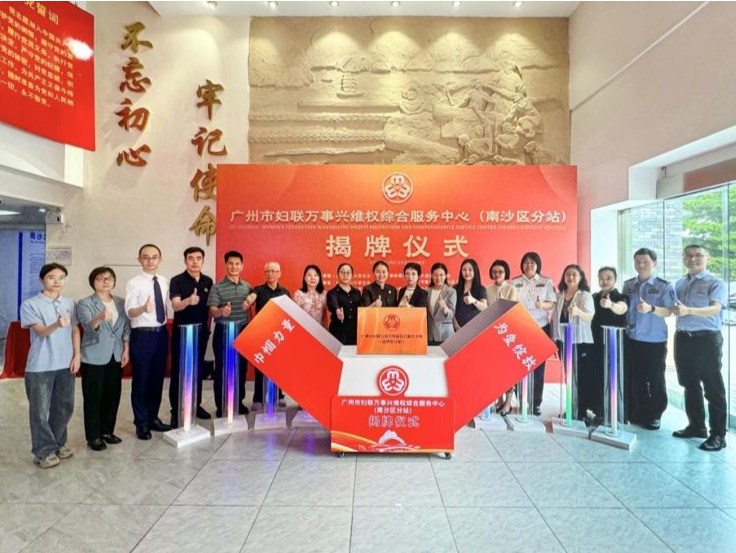 广州市妇联万事兴维权综合服务中心（南沙区分站）启用