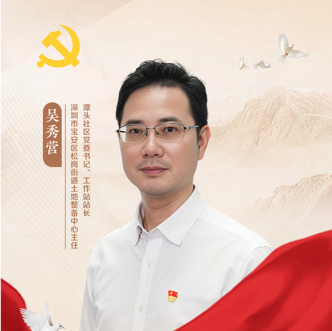 松岗微党课①｜吴秀营：胸怀使命担当，用心用情做好土地整备