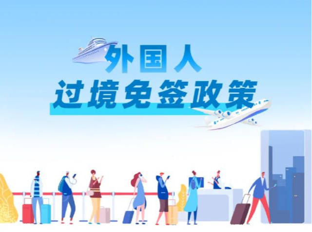 中国72/144小时过境免签最新名单来了!