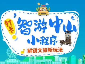 关注“智游中山”小程序，文旅资讯一触即达