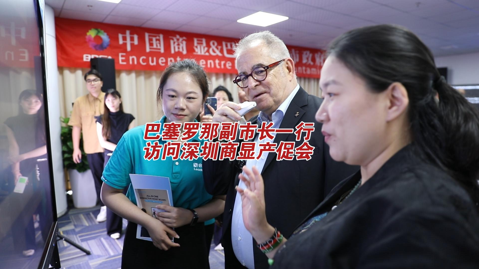 巴塞罗那副市长一行访问深圳商显产促会
