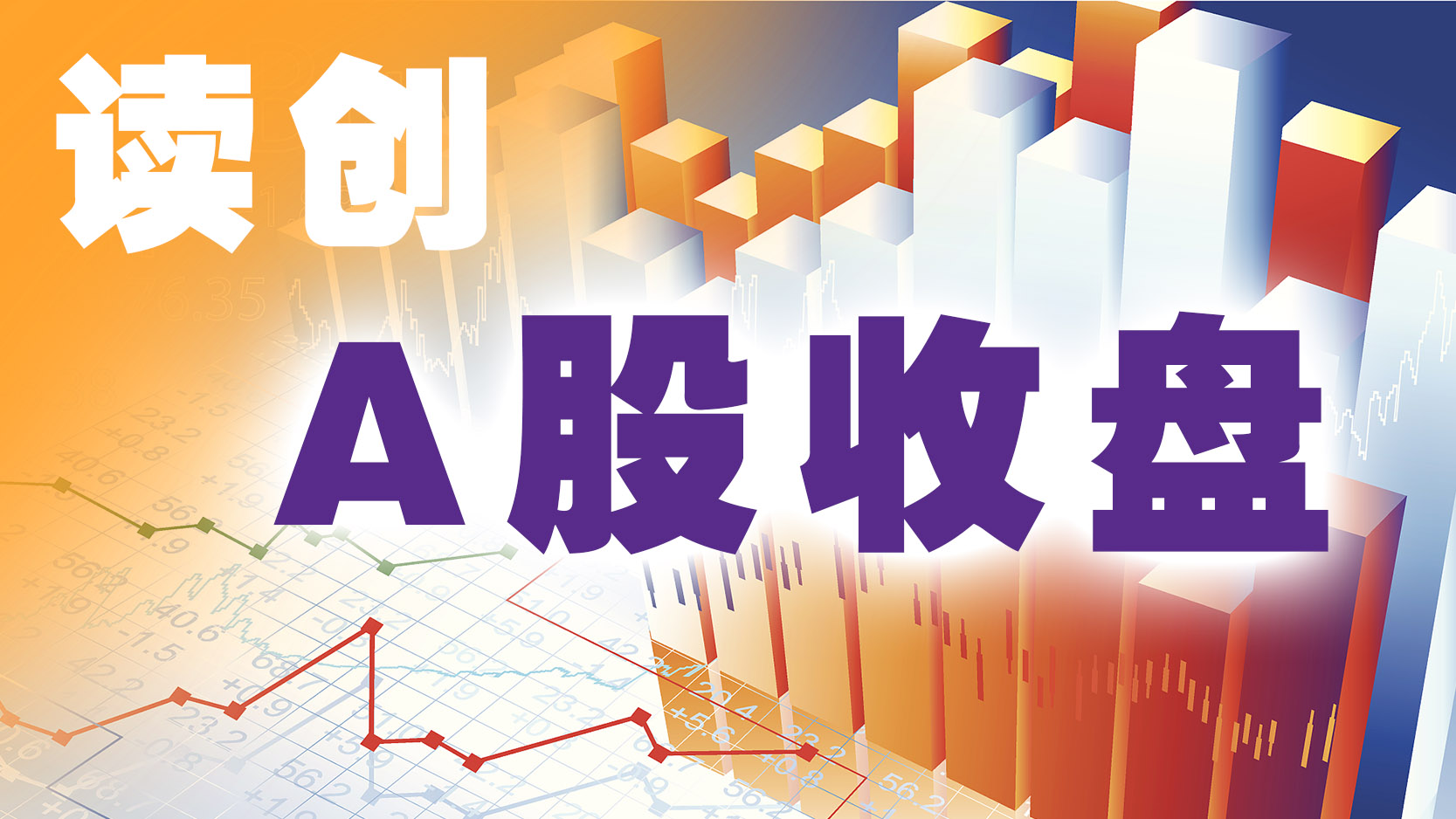 A股收盘｜沪指反弹近1%！房地产、煤炭板块强势拉升
