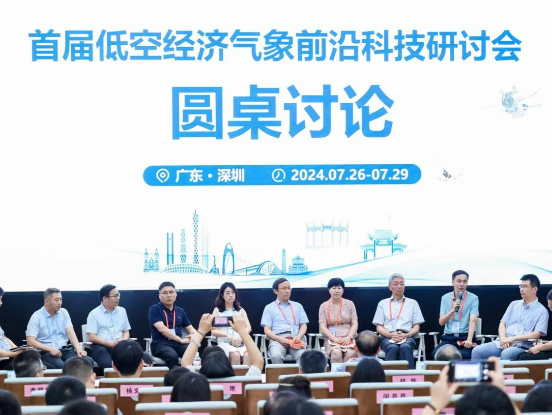 首届低空经济气象前沿科技研讨会在深举办