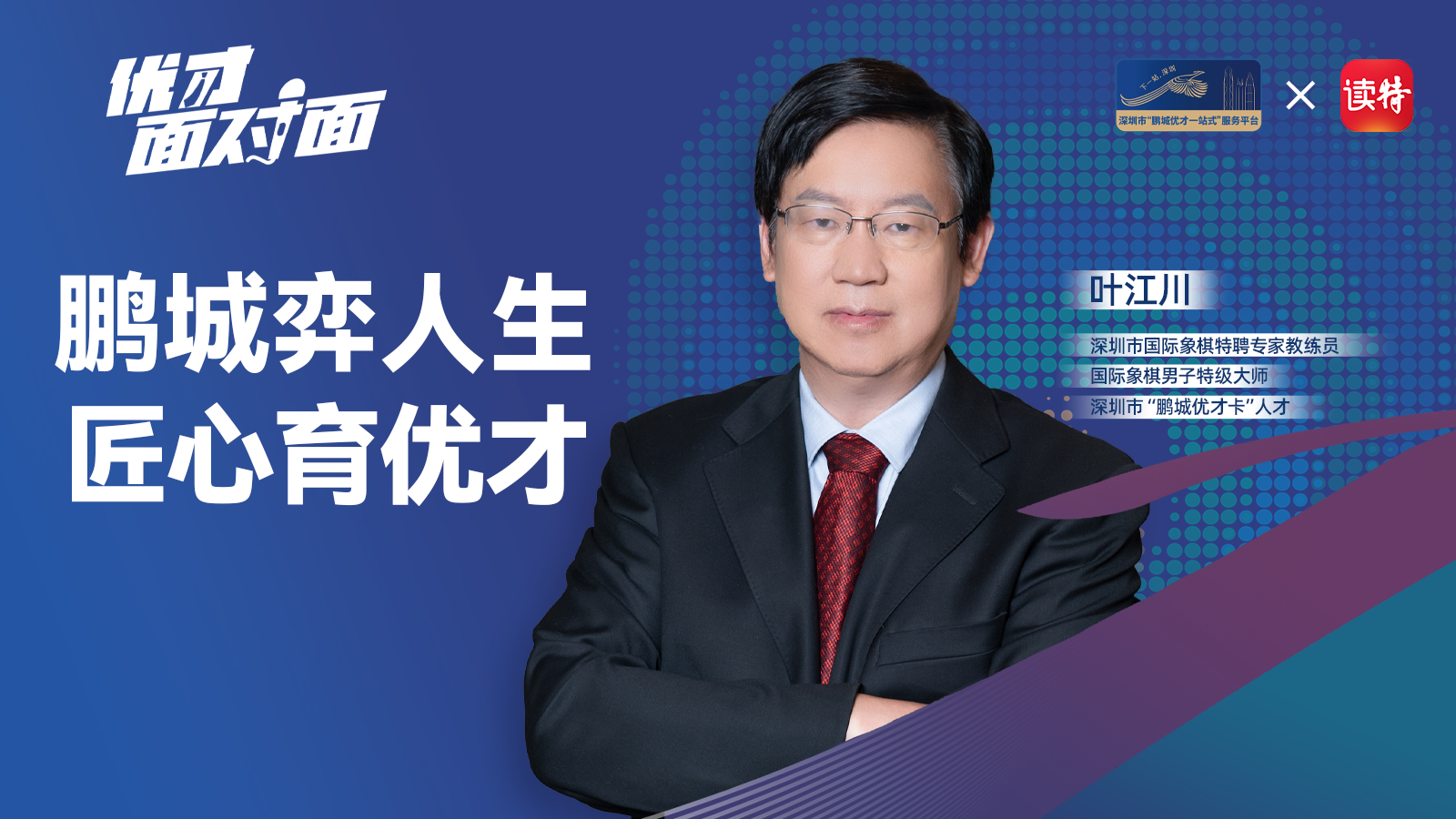 国际象棋特级大师叶江川：鹏城弈人生，匠心育优才