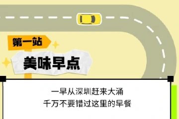 深中新通道 喜迎八方客 | 一起来！沉浸式感受中山大涌魅力